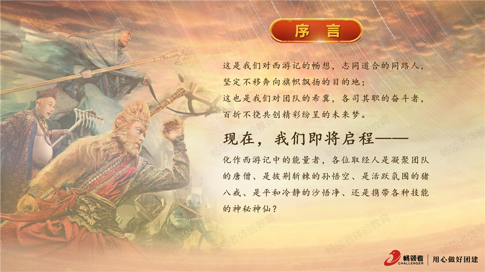 《新游记》主题团建方案_03.jpg