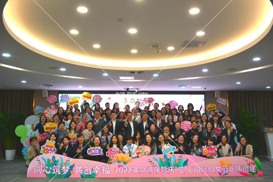 《同心筑梦，共创幸福》2022年众诚保险庆“三八”妇女节趣味团建