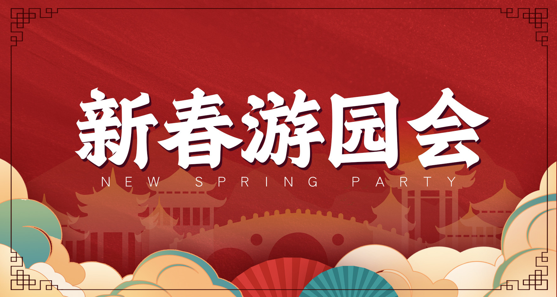 【新春游园会】
