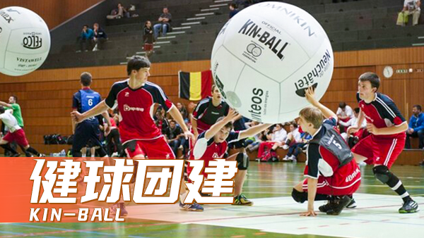 【健球KIN-BALL】